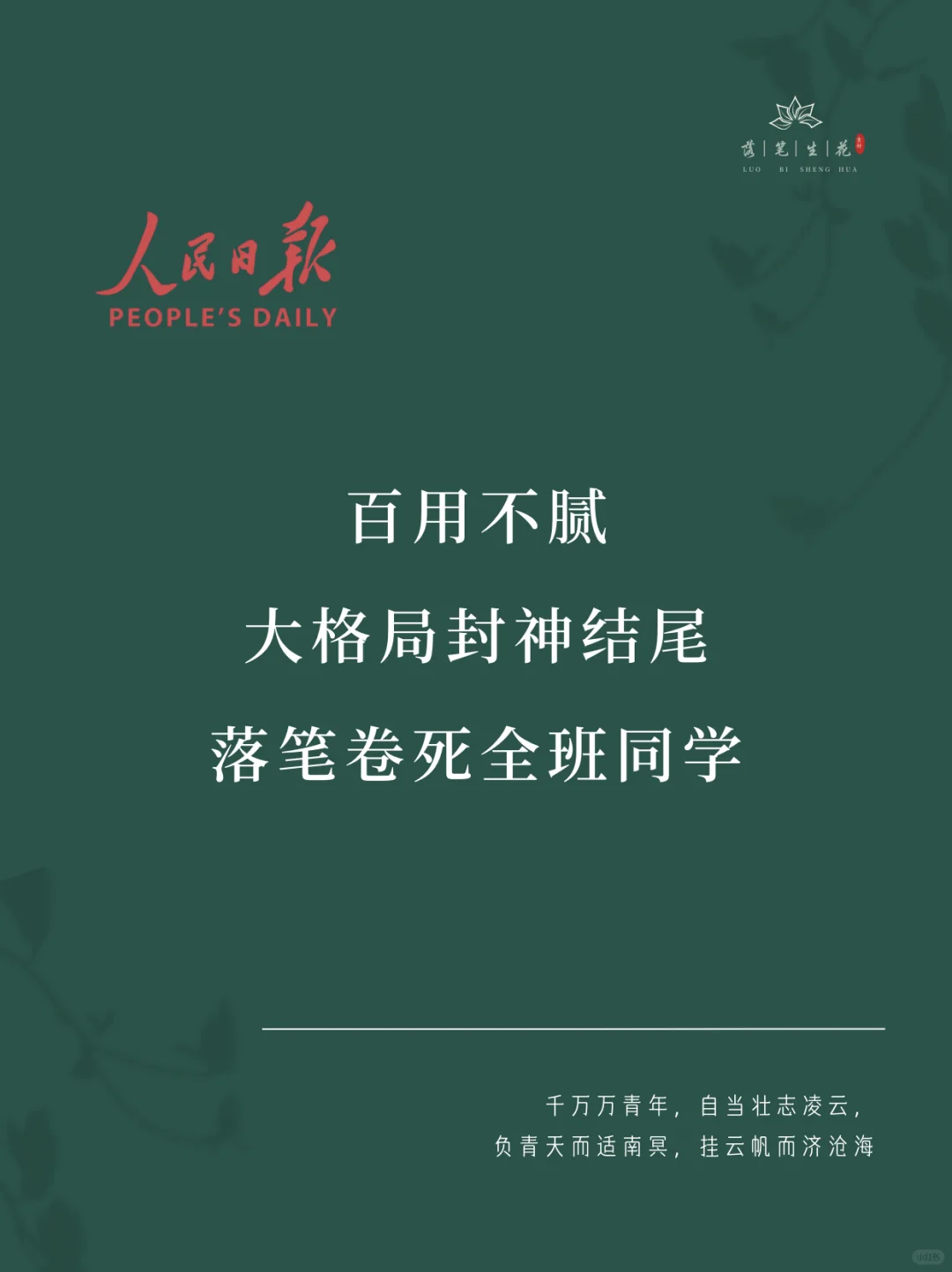 落笔生花｜百用不腻大格局封神结尾