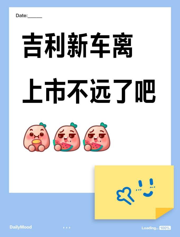 吉利新车离上市不远了吧
网上刷到各种路透图，虽然之前直播我觉得有点假，但是这车确