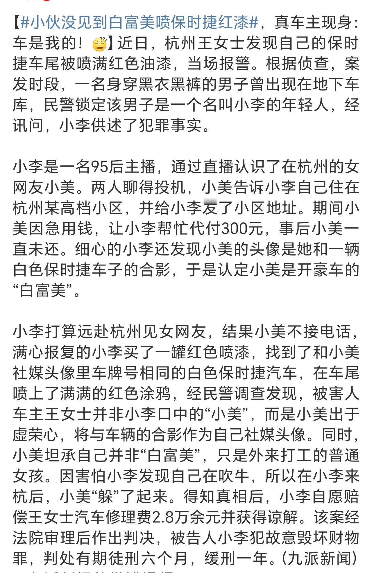 小伙没见到白富美喷保时捷红漆 开保时捷的白富美缺300块，这…… 