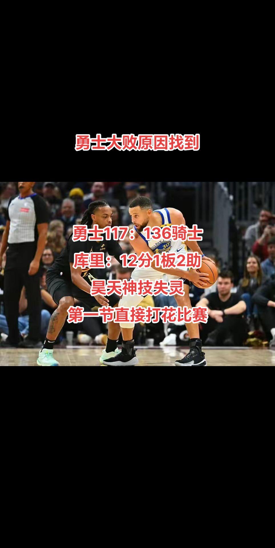 #dou上热门 
勇士117：136骑士大败，昊天神技失灵！
究其原因，骑士罚球