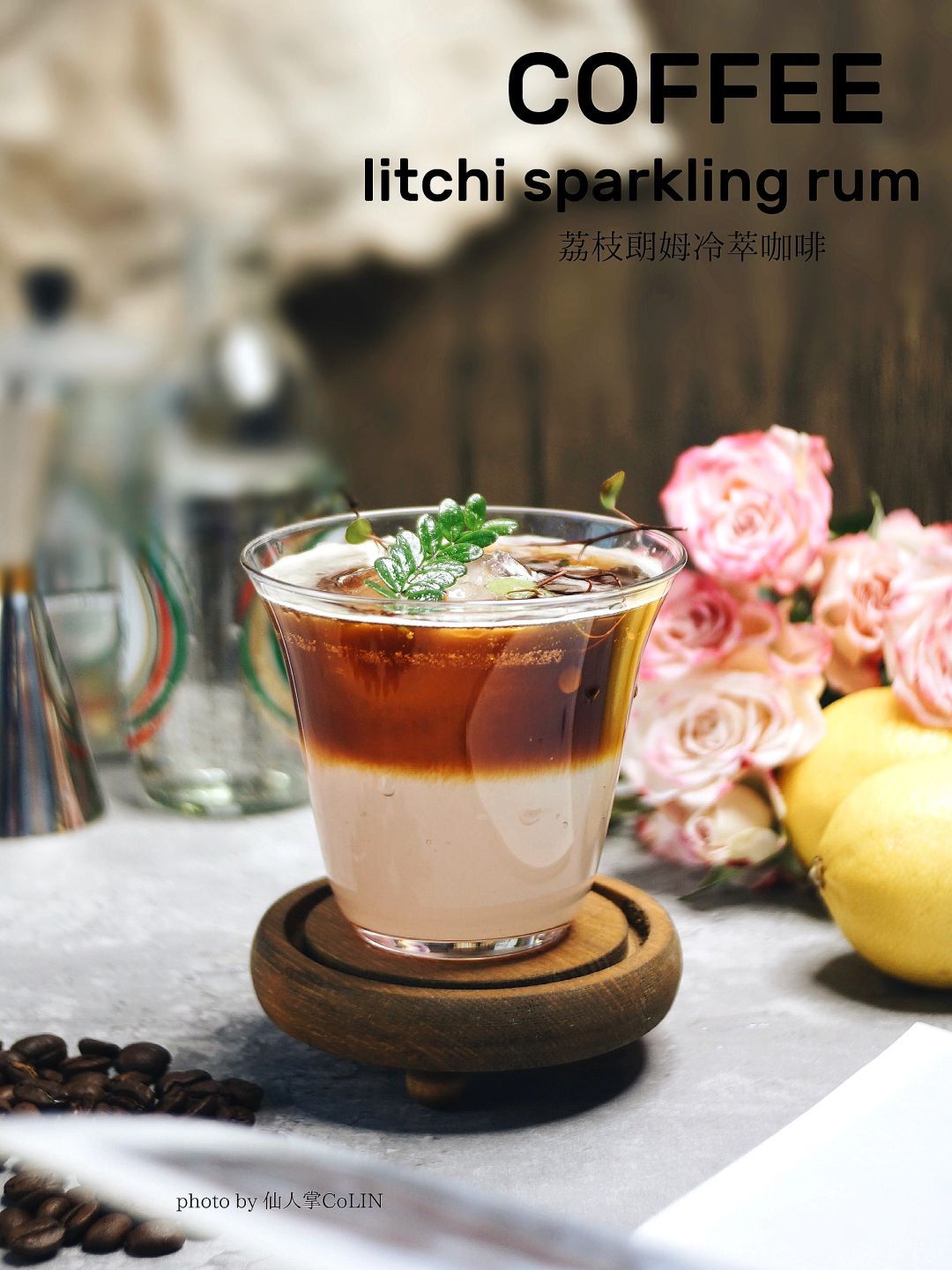荔枝朗姆冷萃咖啡☕特调微醺醉咖，清爽香甜🍃