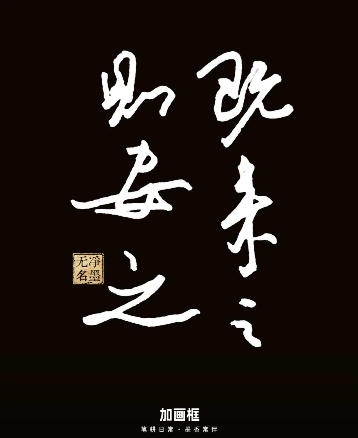 释文：既来之，则安之
出自《论语》，意思：既然已经来了，就安下心来面对当下。
两