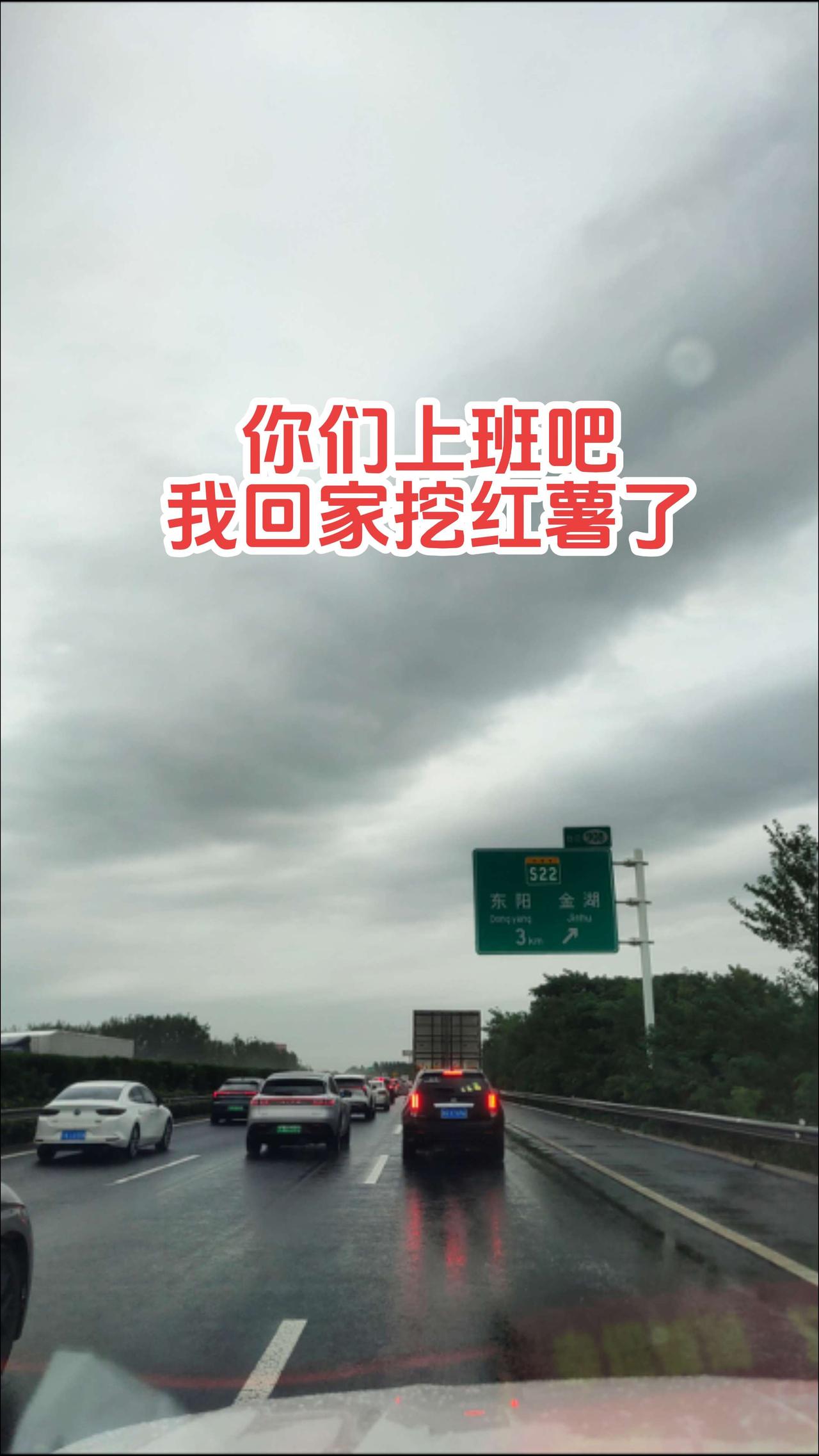 你们上班吧，我回家挖红薯。国庆 抖音电商精选计划 伙伴计划 生活