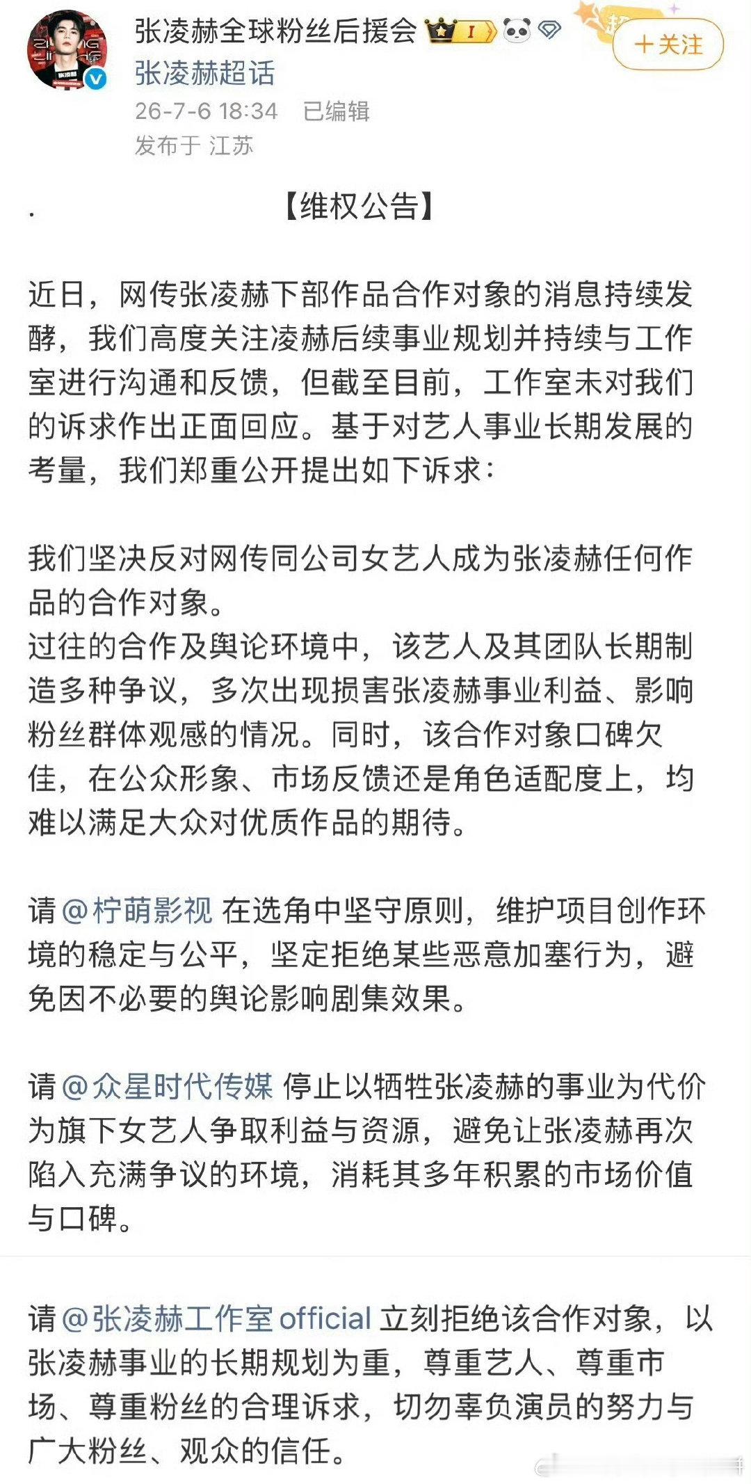 张凌赫官方后援会发博反对他和同公司女艺人合作，应该是之前🍉主说张凌赫和卢昱晓可