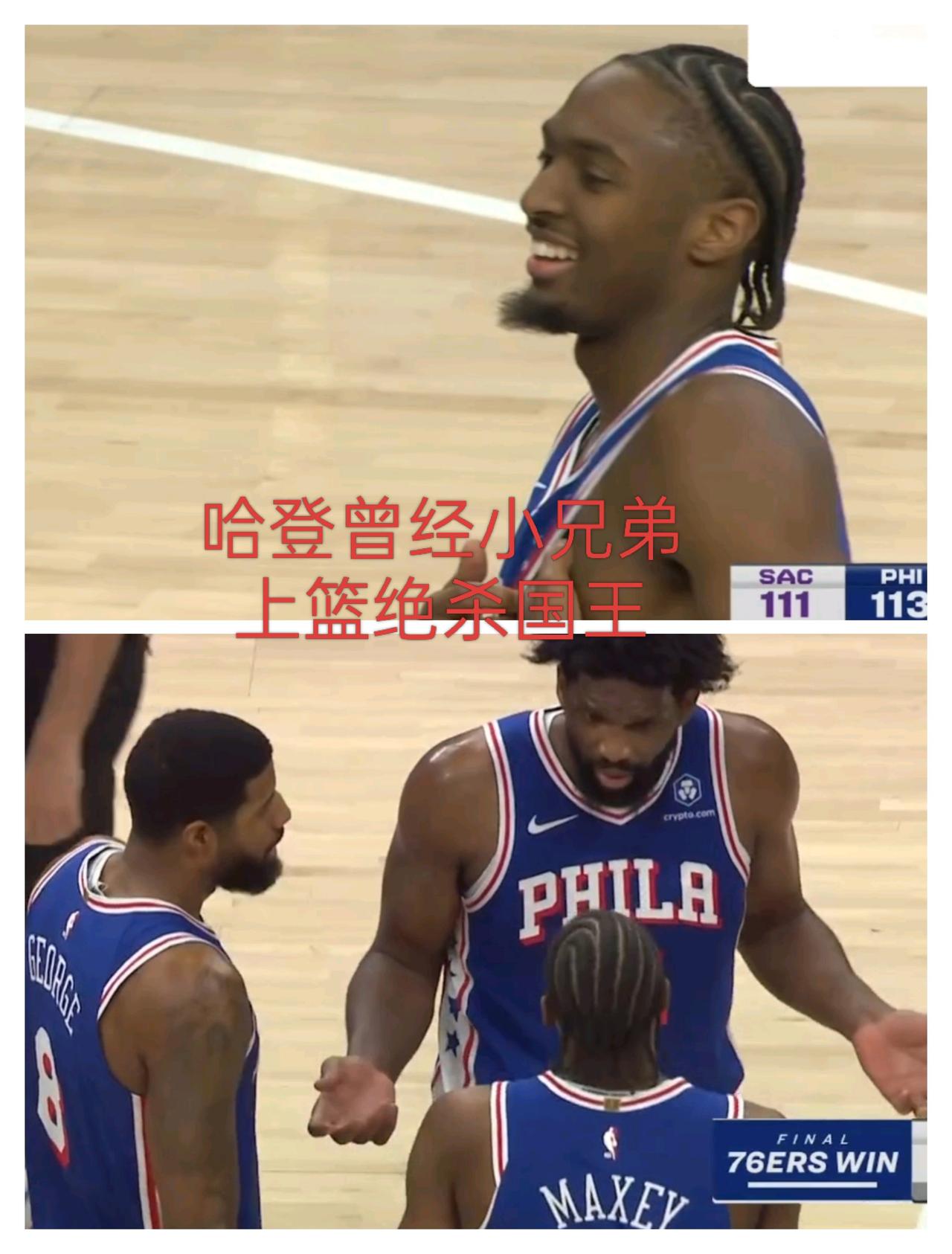 不愧是全明星首发级别！哈登昔日的小兄弟砍下40+8，用一记2+1绝杀国王
哈登曾