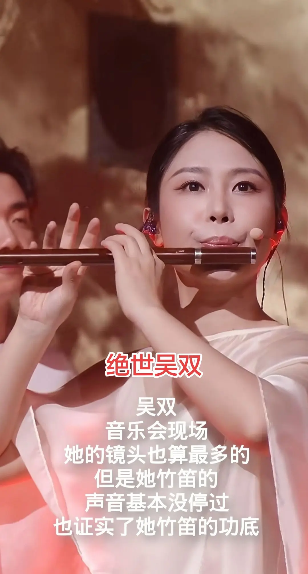 吴双，山歌万里音乐会最累之一，一把竹笛整场音乐会基本没怎么休息过。堪称绝世吴双！