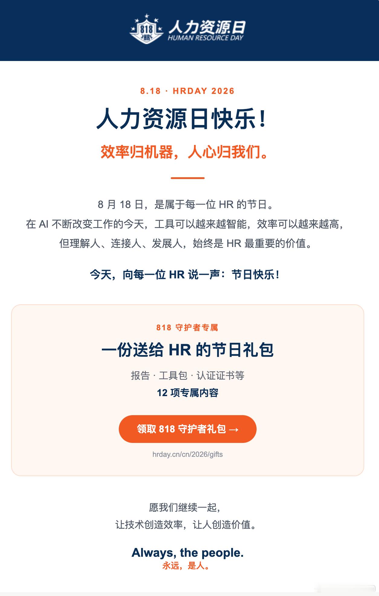8月18日，是属于每一位HR的节日人力资源日快乐！效率归机器，人心归我们。8 月
