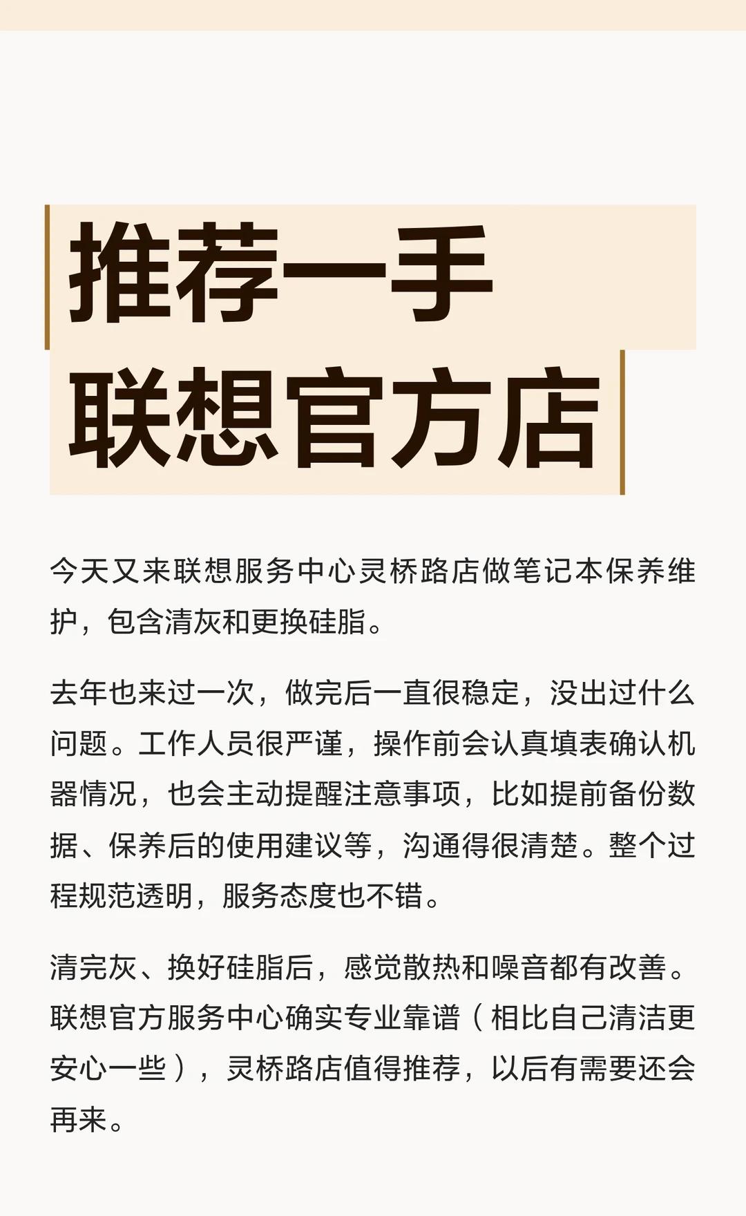 推荐一手联想官方店
今天在联想灵桥路服务中心进行了笔记本保养，包括清灰和更换硅脂