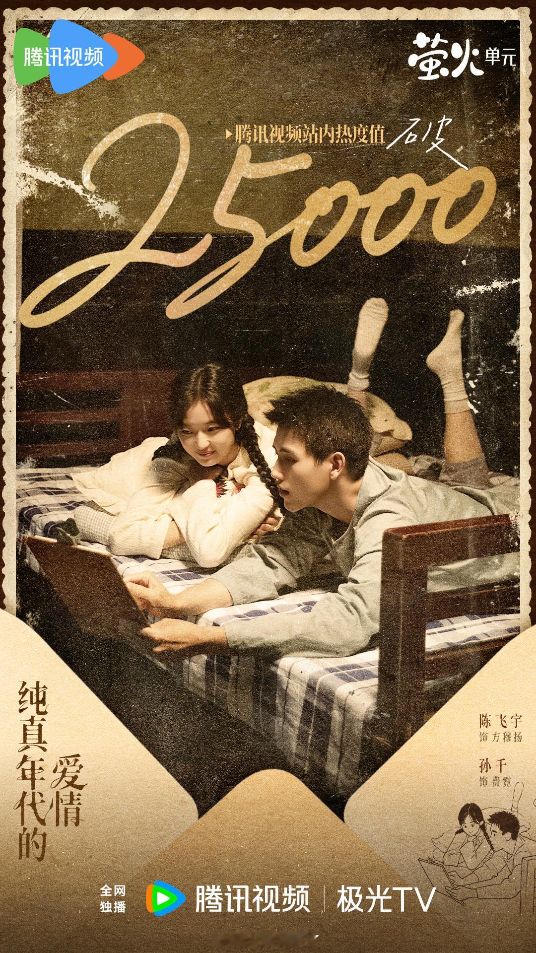 纯真年代的爱情站内热度值破25000恭喜陈飞宇《纯真年代的爱情》热度破25000