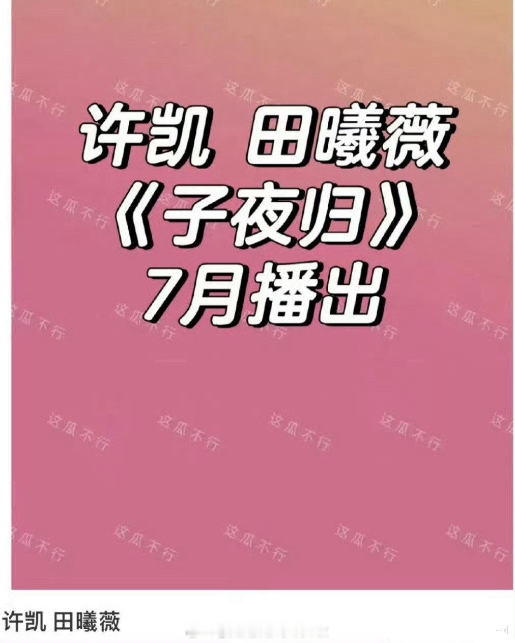 报！许凯、田曦薇的子夜归 也将加入七月战局，暑假档再添志怪新题材！剧集凡人修仙传