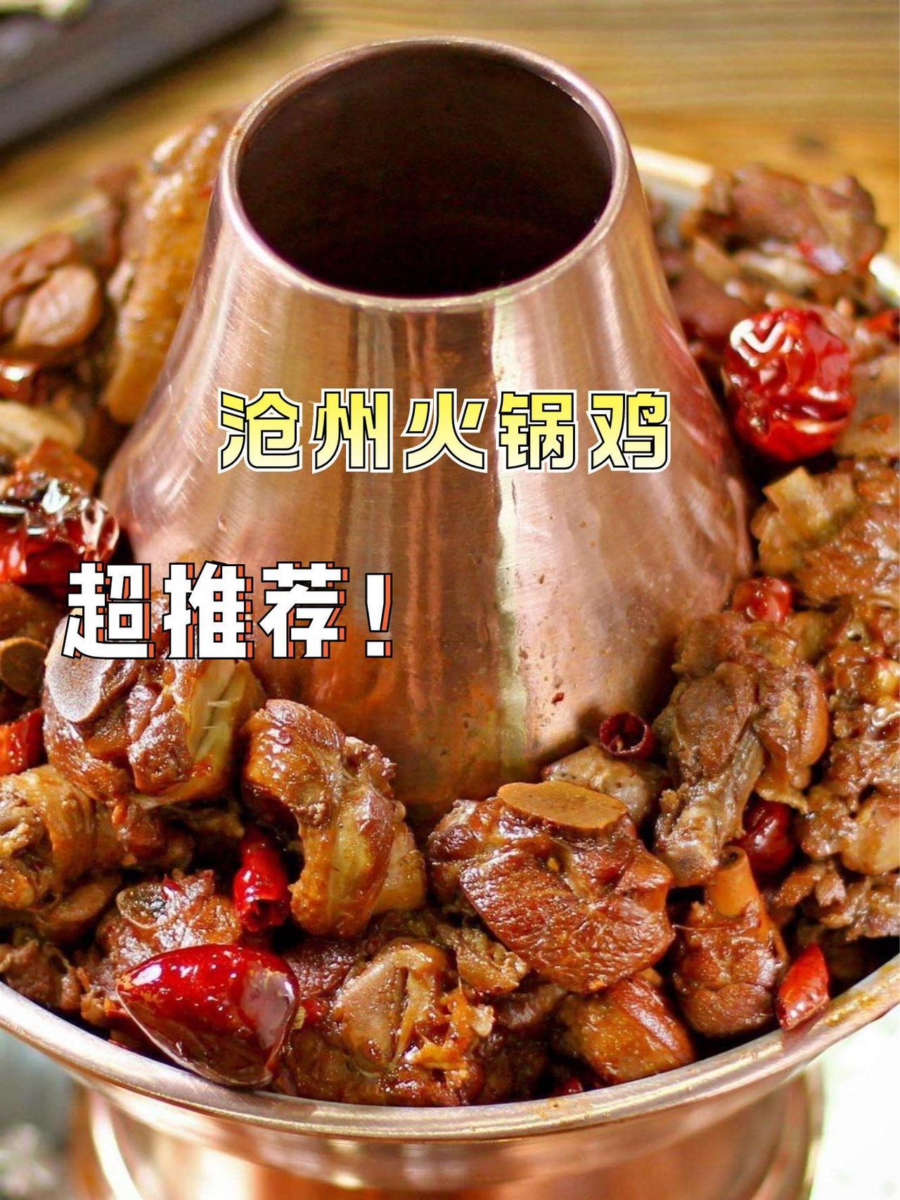 没吃过沧州火锅鸡，真不算来过沧州！这锅运河边传下来的传奇美味，清末就有了，把川渝