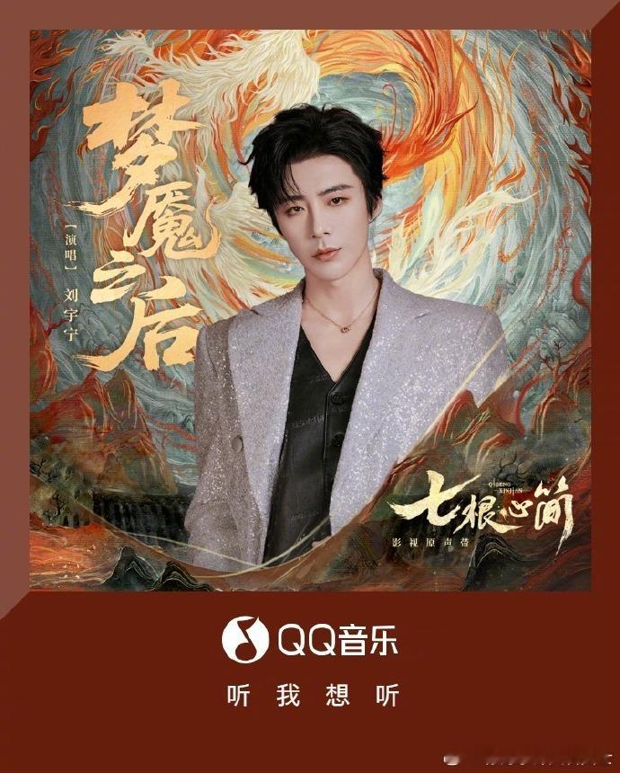 刘宇宁七根心简主题曲刘宇宁七根心简主题曲梦魇之后 《七根心简》主题曲《梦魇之后》