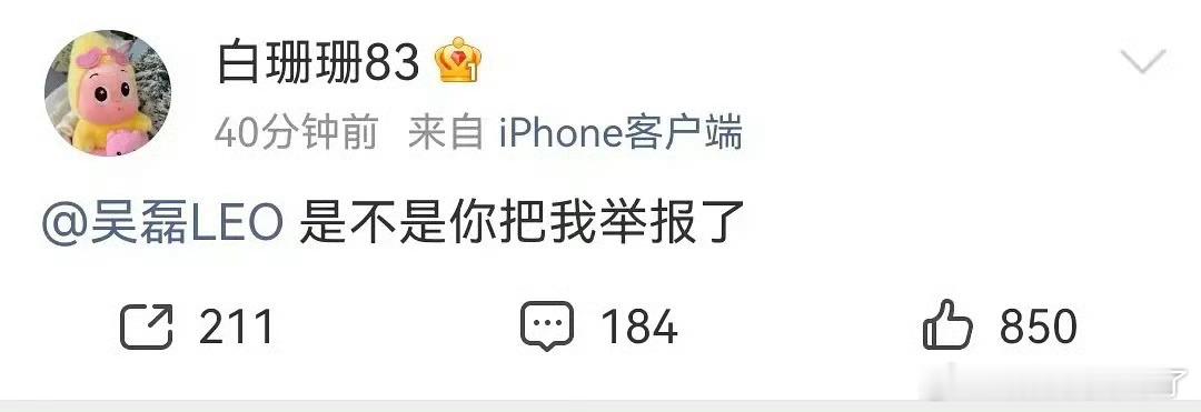 白珊珊直接开杆，艾特吴磊质问了