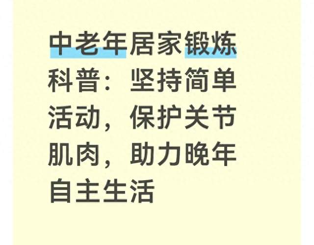 中老年居家锻炼科普：坚持简单活动保护关节肌肉助力晚年自主生活