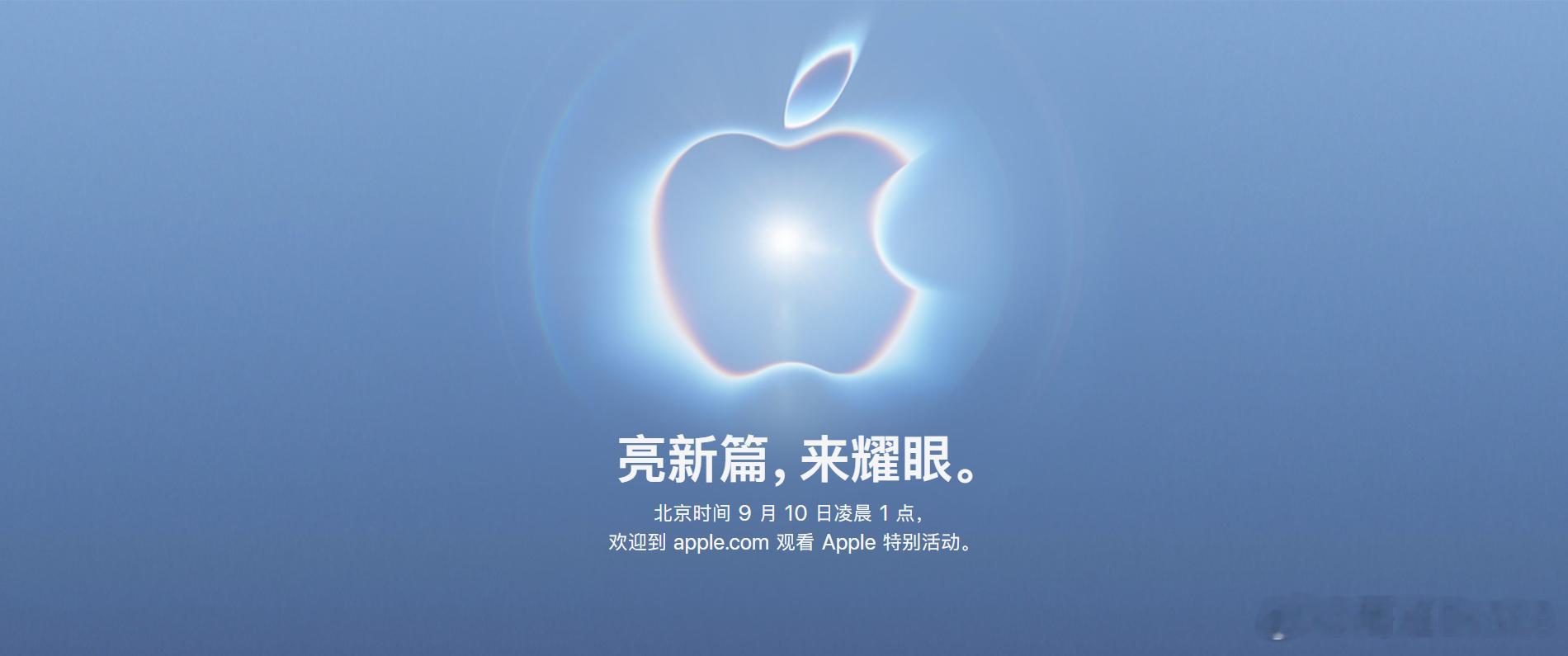 苹果发布会定档北京时间9月10日凌晨1点，这是苹果新CEO首场发布会，我更期待的