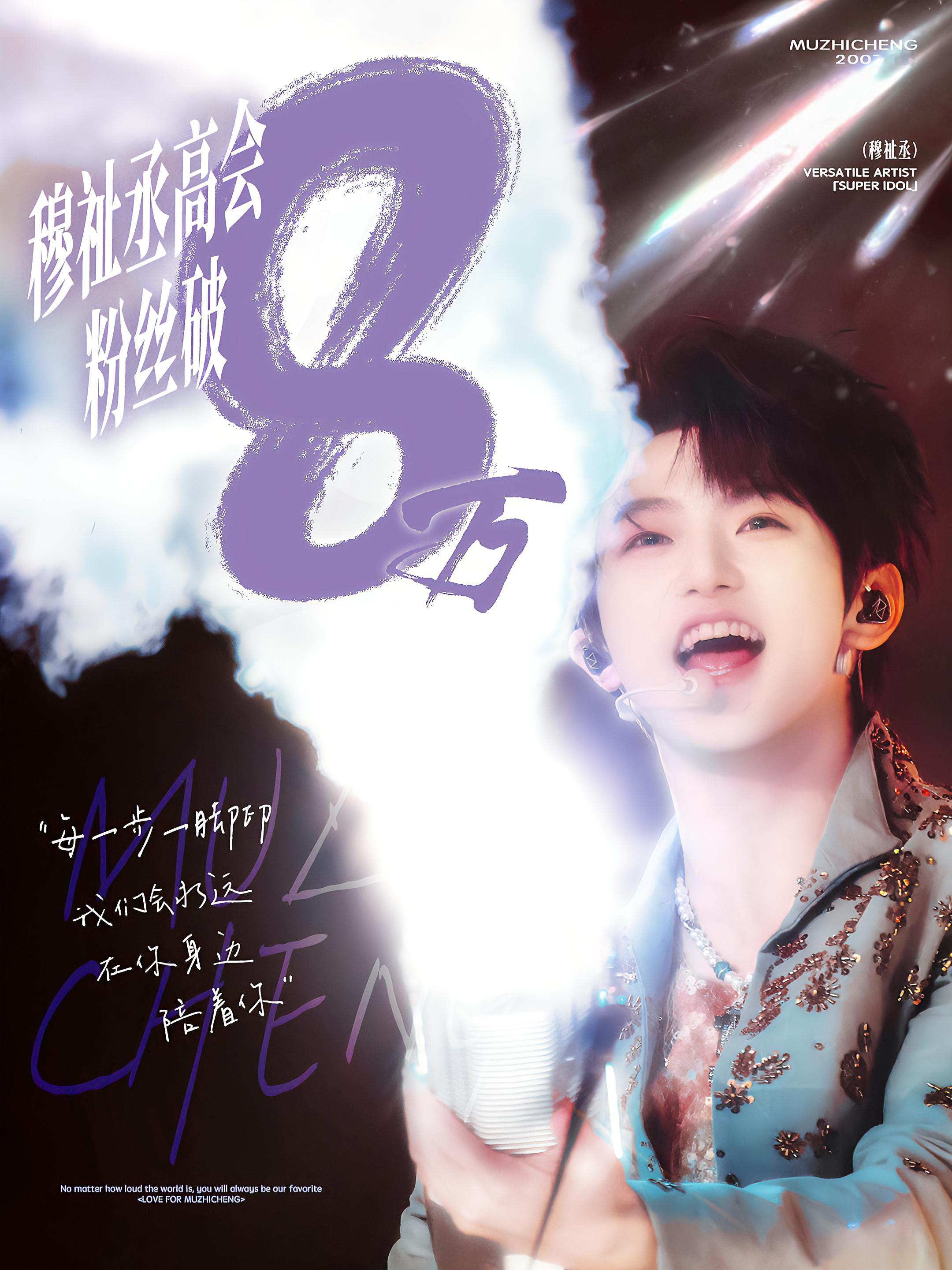 恭喜穆祉丞高会粉丝破八万越来越好