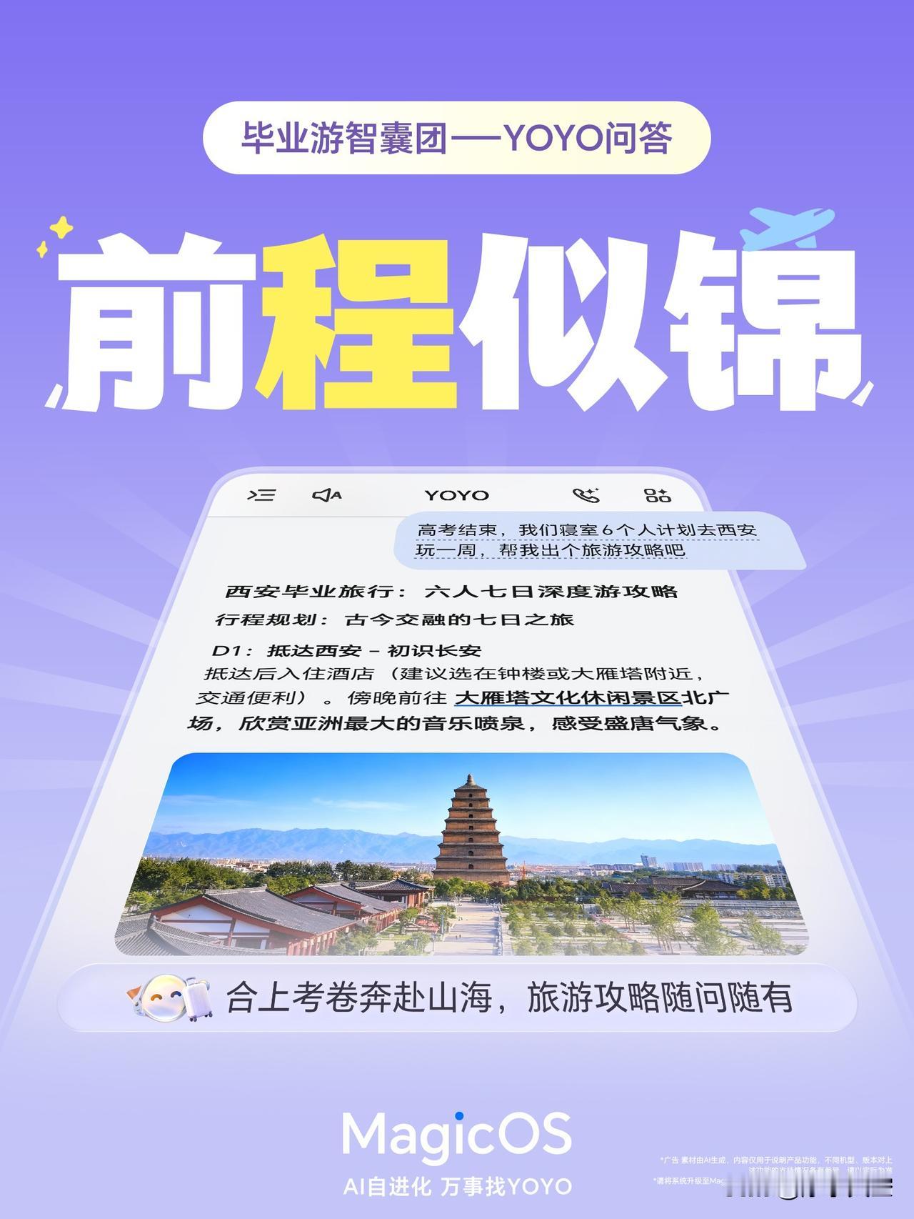 高考结束毕业游安排起来了！

做攻略查优惠算路线嫌麻烦？试试MagicOS月月新