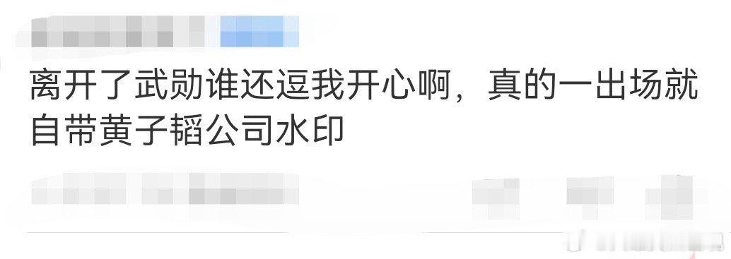 武勋自带黄子韬公司的水印  绝了！武勋这是要把《创造营亚洲2》变成喜剧节目的节奏
