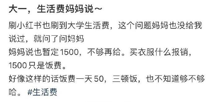 大一，生活费妈妈说 ​​​