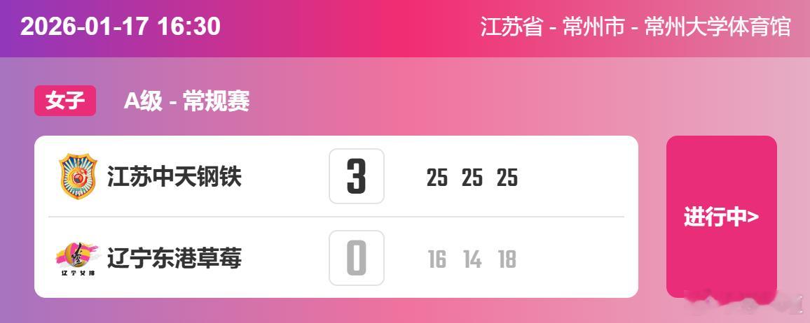 排超联赛2025-2026赛季中国排球超级联赛 女排常规赛A级第10轮比赛，江苏