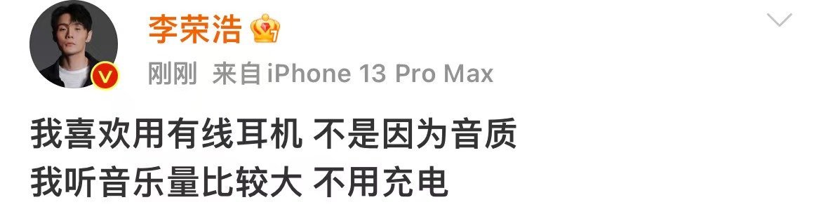 #李荣浩回应用有线耳机##李荣浩懒得充电#李荣浩懒得充电，哇塞哇塞 ​​​