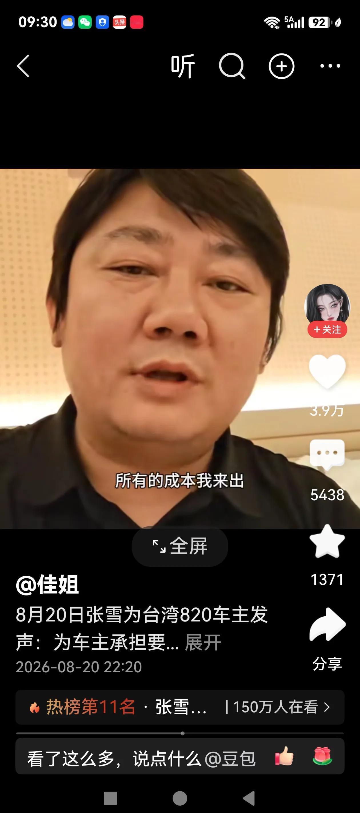 支持张雪！
8月20日，张雪为台湾820车主发声，他承诺为车主承担要车的法律费用
