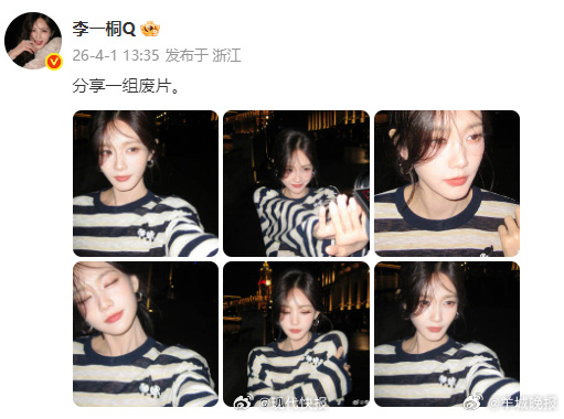 【#李一桐对废片有什么误解#】#李一桐分享了一组废片# 4月1日，晒出六宫格日常