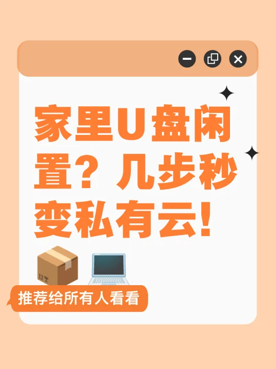闲置U盘秒变私有云神器✨