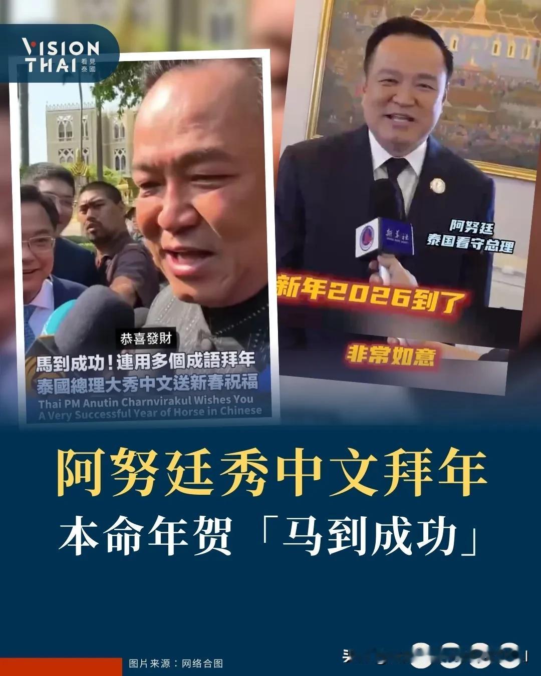 【泰国总理阿努廷秀中文拜年！本命年贺「马到成功」】
马年春节期间，泰国总理阿努廷