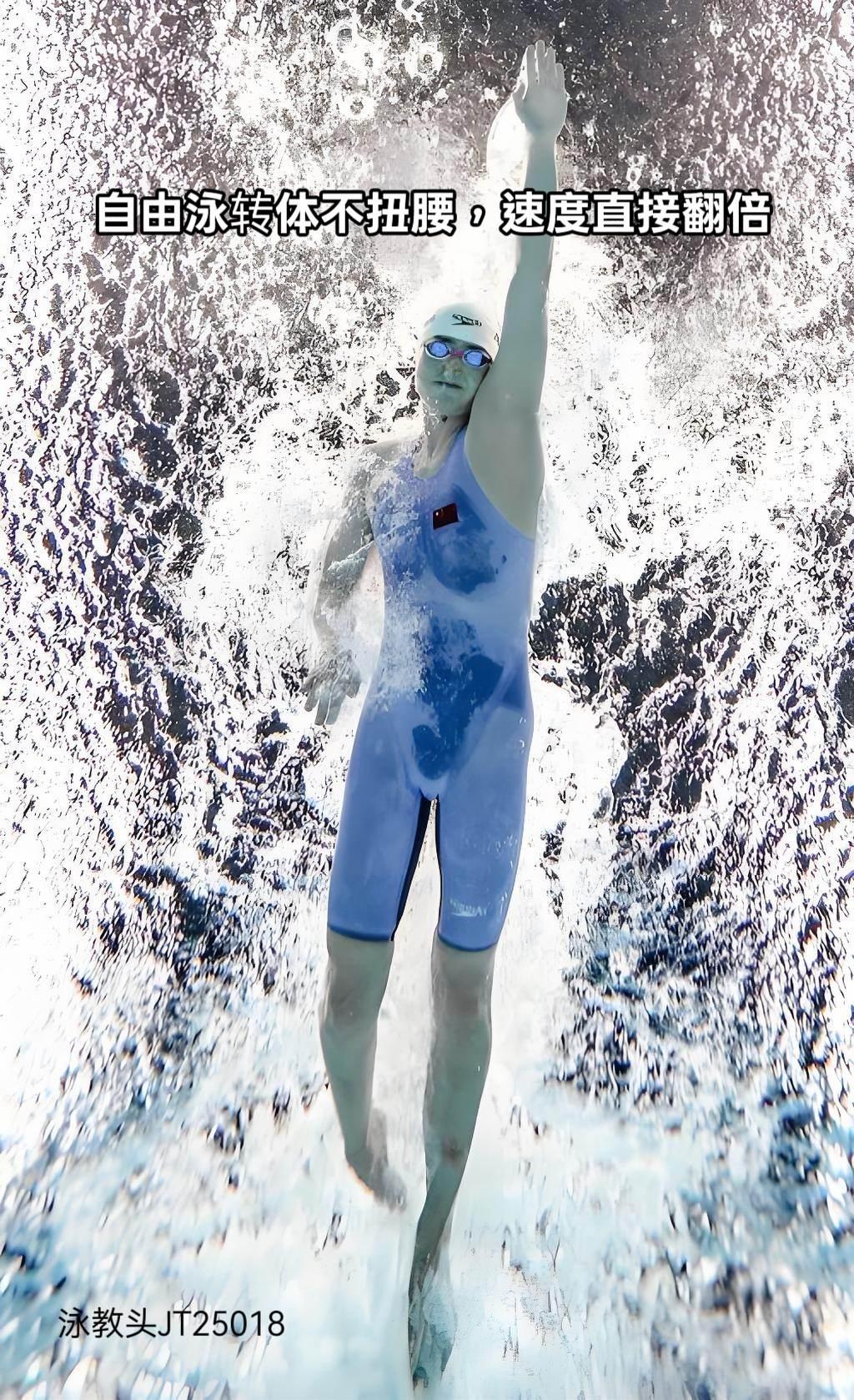 泳教头 | 泳讲堂：自由泳转体不扭腰，速度自然往上飙   
很多泳友练自由泳，总