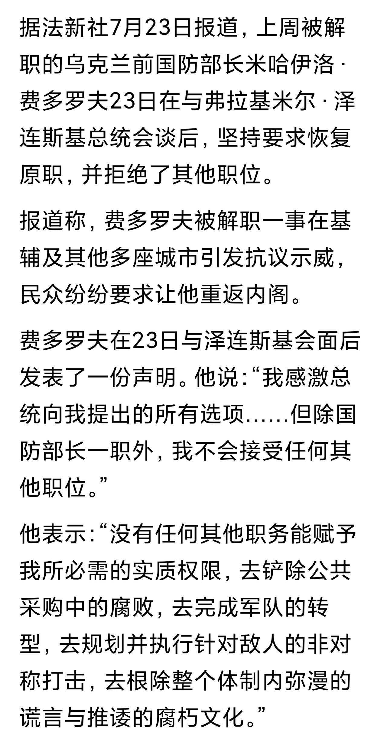 泽连斯基脑瓜子嗡嗡的。开除人员咋还能要求返岗复职呢？
如果给费多罗夫官复原职，等