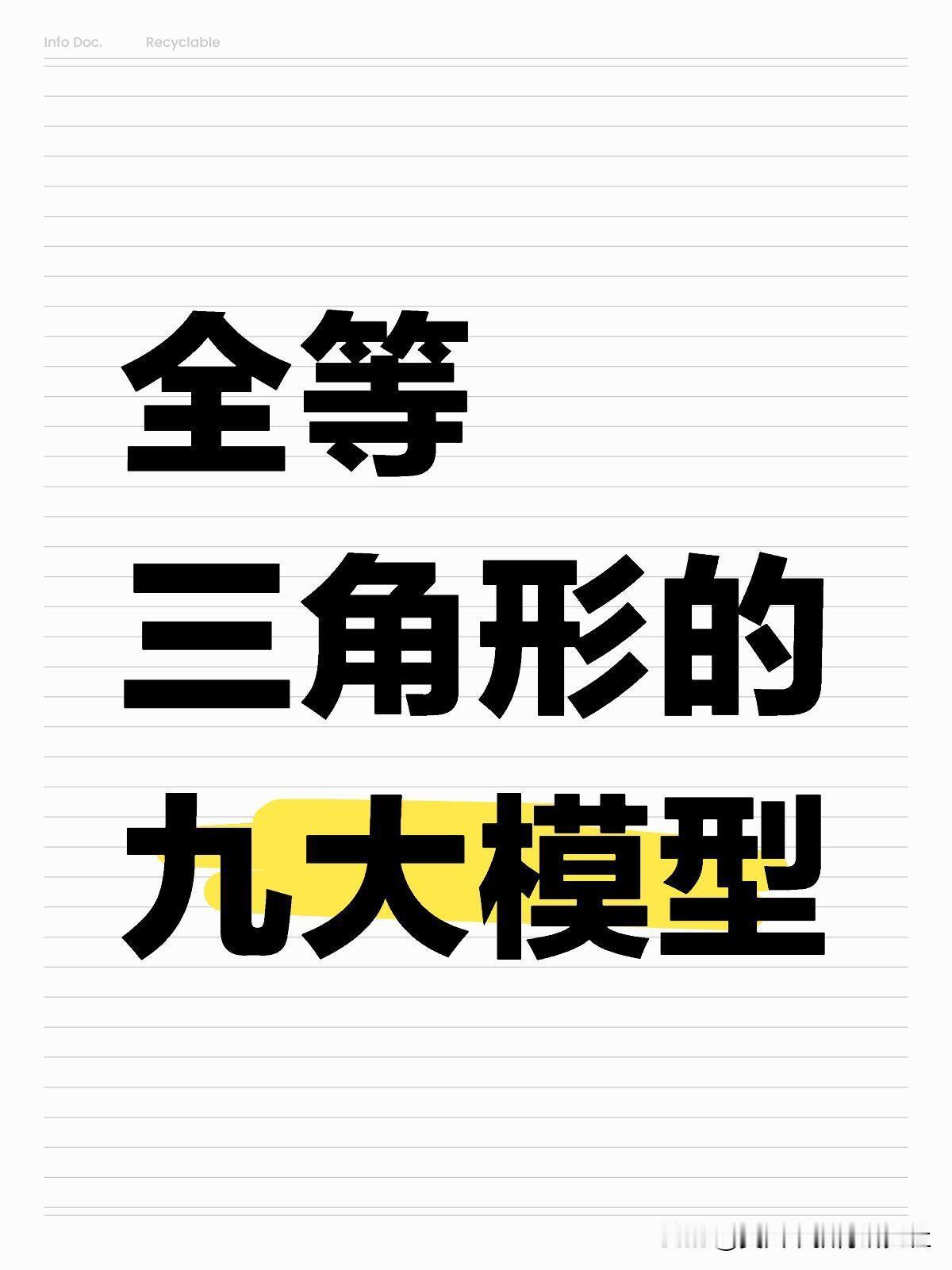 【中考数学 || 全等三角形的九大模型】
全等三角形的九大模型，中考数学学习，中