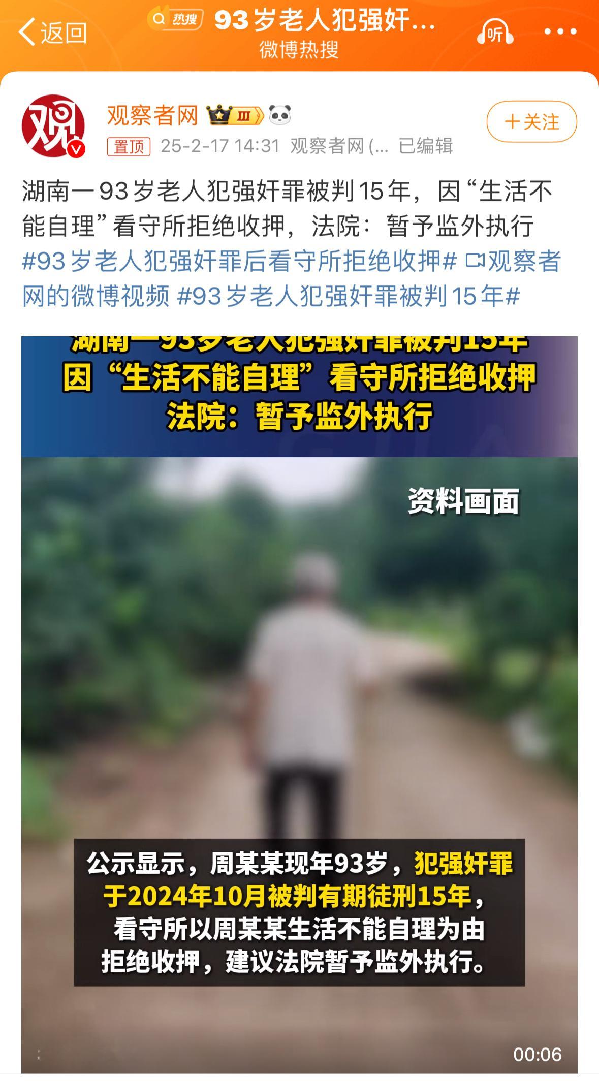 93岁老人犯强奸罪后看守所拒绝收押 哎呀玛雅  生活都不能自理 还能犯强奸罪啊这