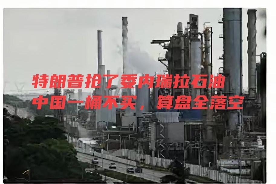 特朗普抢了委内瑞拉石油！
中国一桶不买，算盘全落空！
 
2026开年大瓜！特朗