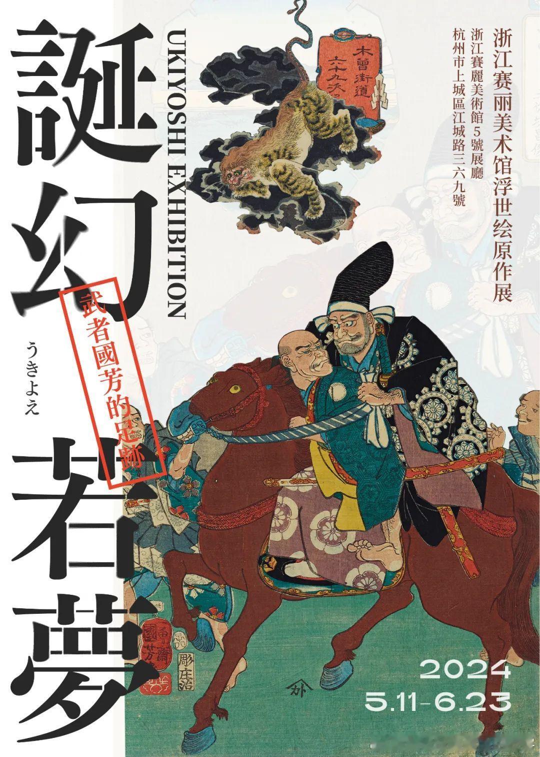 #展讯# 目前杭州还有一个免费的浮世绘展览可以看，就是赛丽美术馆的 “诞幻若梦—