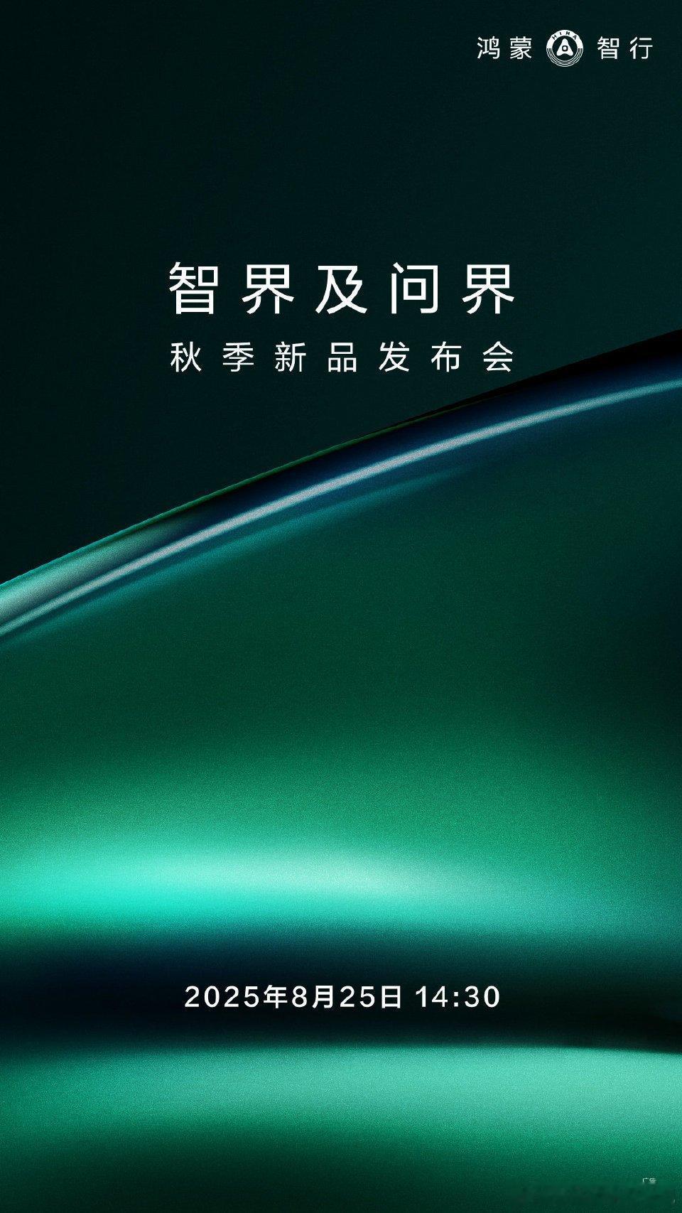 8.25发布会官宣，这次又是鸿蒙智行的独立发布会。按照宣发的优先级，这次发布会的
