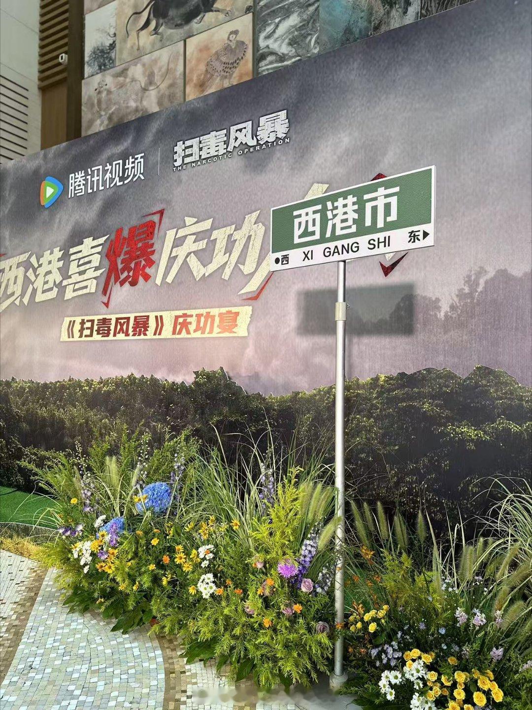 报！🐧给扫毒办庆功宴了，其实这部剧拉新热度都还挺高，看今天庆功宴这个架势，平台