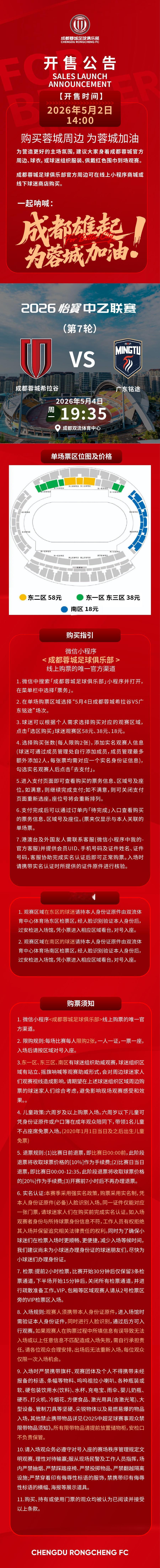 今日14:00，成都蓉城希拉谷vs广东铭途主场比赛球票线上开售，请各位球迷家人定