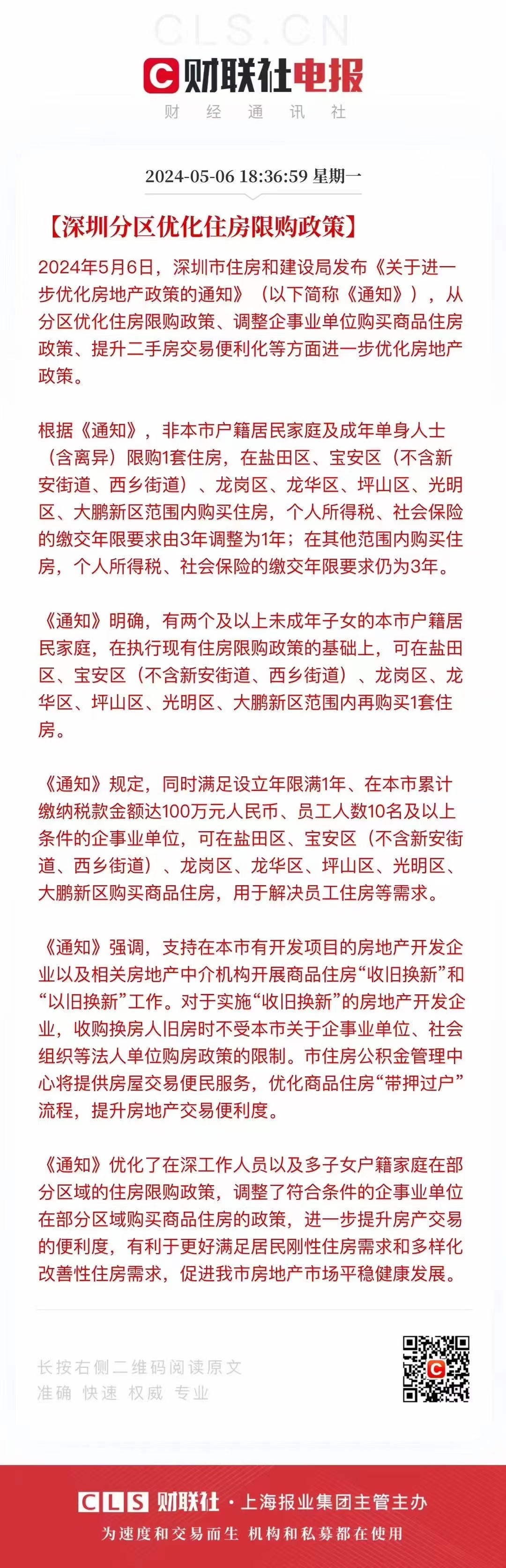 深圳也调整了。除了南山福田罗湖，其他地方门槛都降低了 ​​​