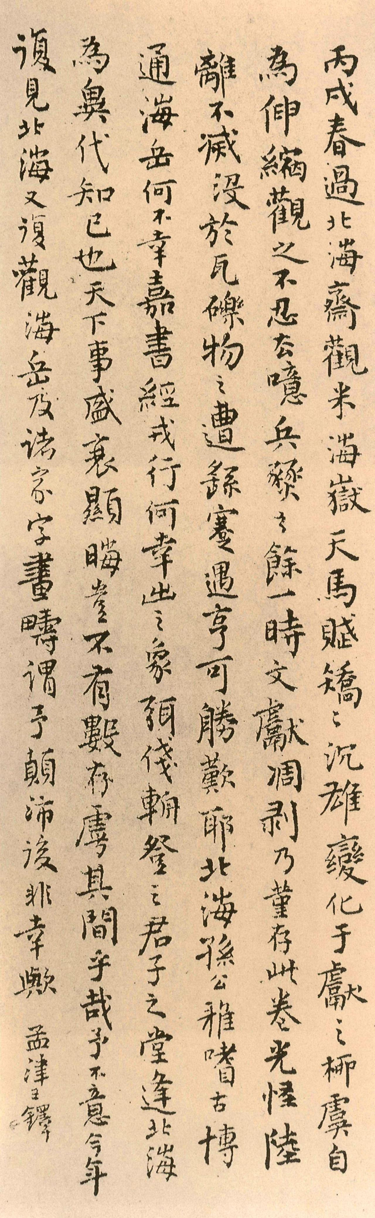 王铎跋米芾行书天马赋书法欣赏