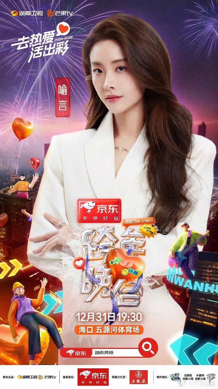 喻言加盟湖南卫视跨年 湖南卫视官宣喻言加盟跨年晚会啦！让我们和舞台魅力王者全能歌