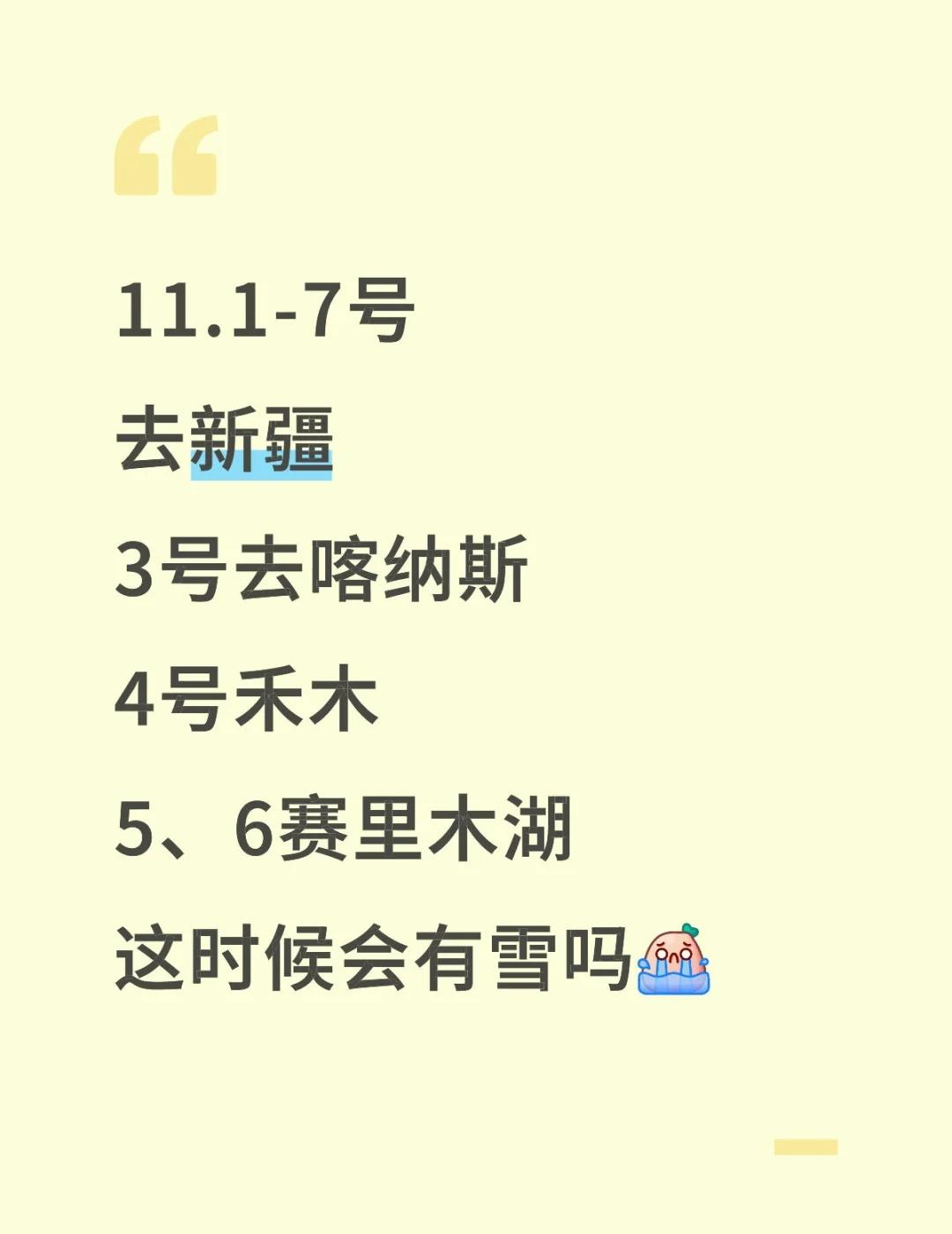 希望新疆11月初暴雪！！！
打算1号到新疆，3号去喀纳斯，4号去禾木，5、6去赛