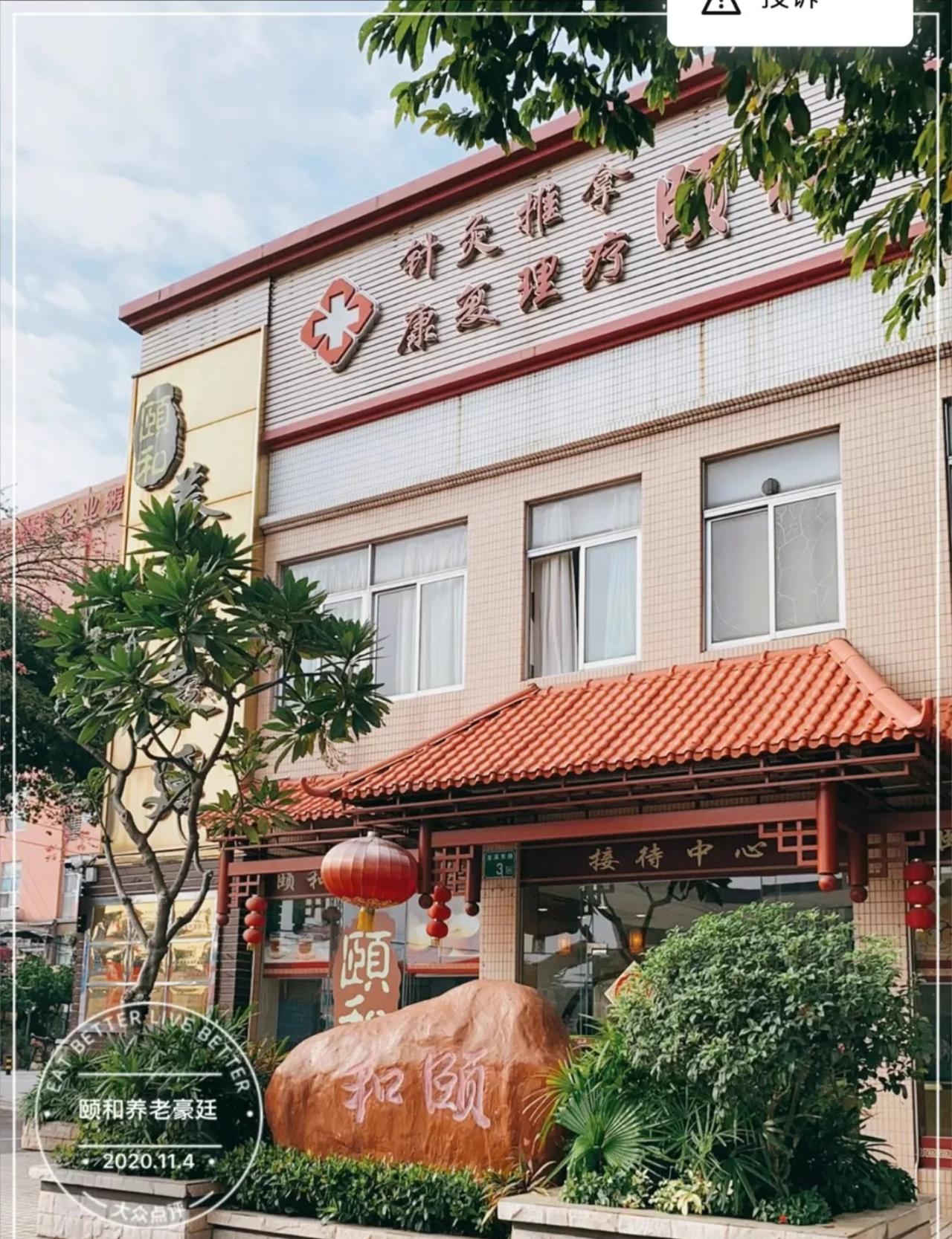 请问谁有家人住芳村颐和养老豪廷
我家亲长辈在这里买了终身入住合同
但是现在说要搬