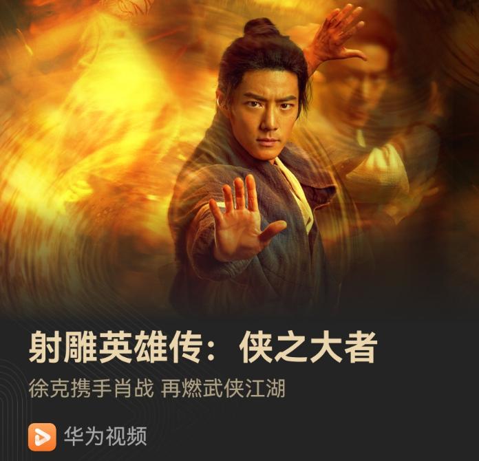 小飞侠们集合！《射雕英雄传：侠之大者》在华为视频上线了！
近日，由肖战主演的《射