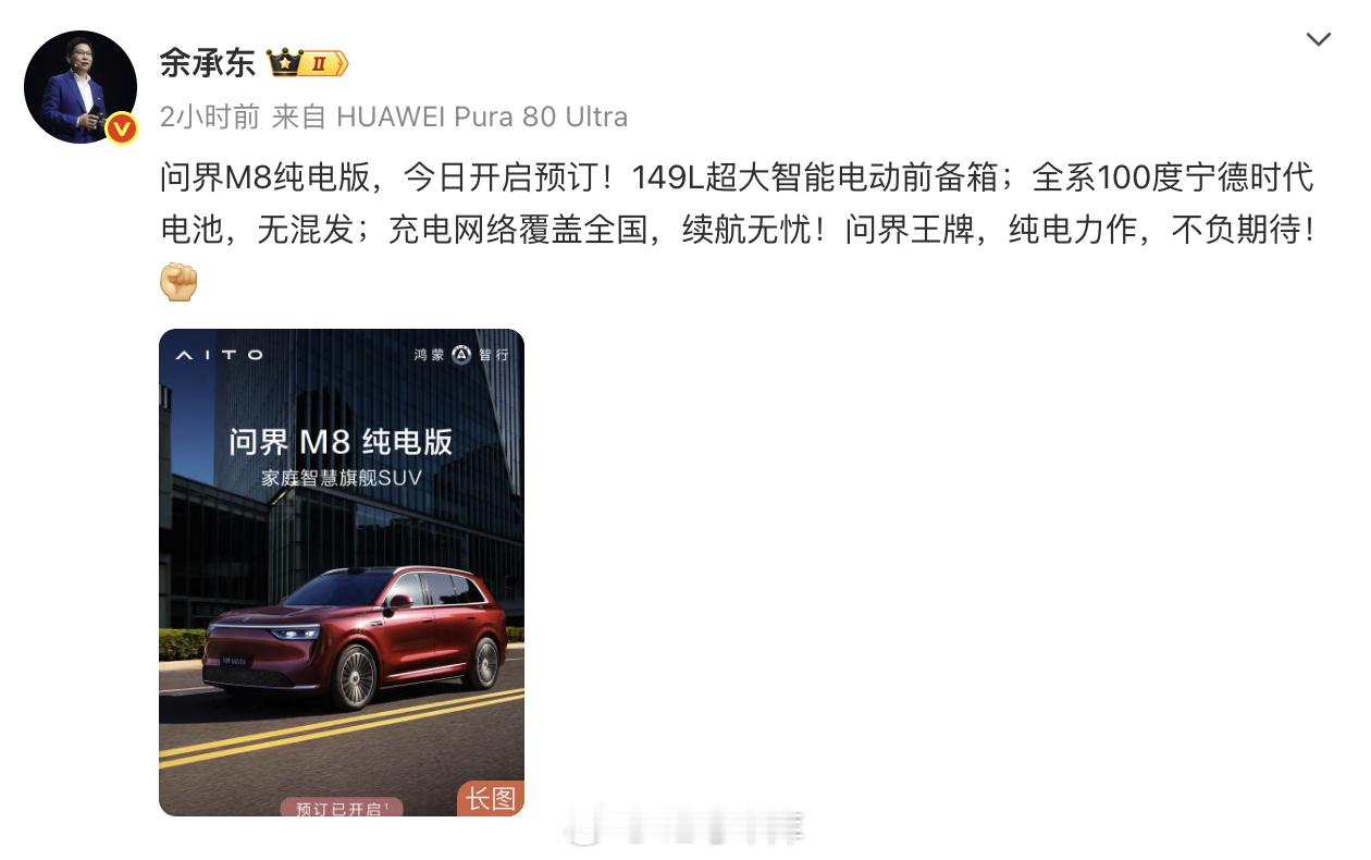 余承东强调问界m8 纯电特点：149 L 前备箱、100 度宁德时代电池无混发。