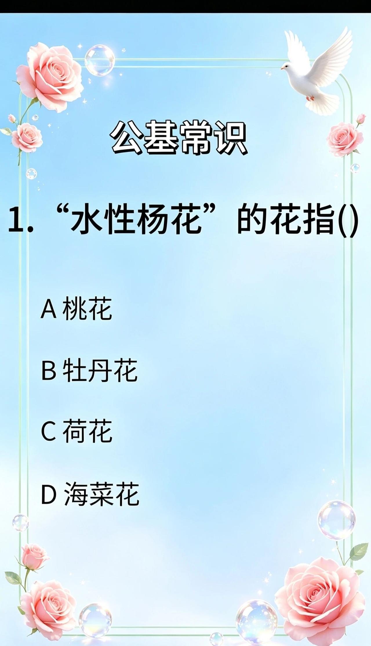 形容一个女人感情不专一，常用“水性杨花”这个词。那么，你知道它是哪种花吗？说实话