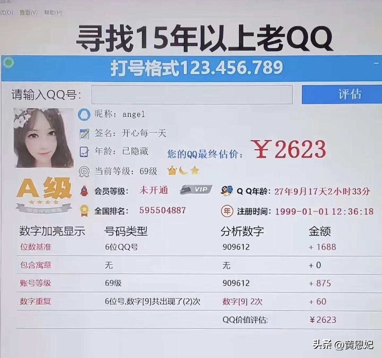 6位 QQ 才2000多，
看来是真不值钱了。
当初人家3万买我QQ，
现在不会