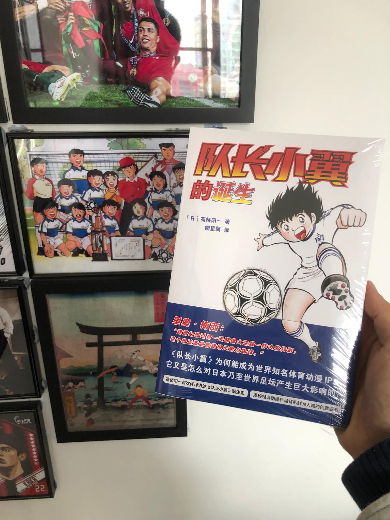 日本不止有足球文化，还有足球文化物的文化。刚好下午收到了万籁图书的赠书，《队长小