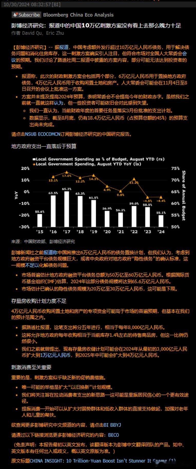 彭博经济研究:报道中的中国10万亿刺激方案没有看上去那么魄力十足鸡狗们砸盘和这有