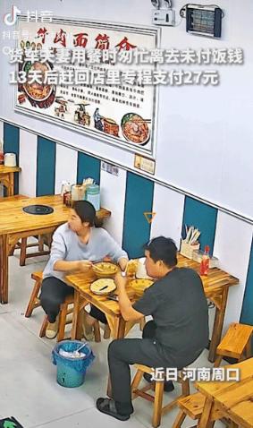 “上人民日报了!” 河南周口，一对夫妻吃完两碗牛肉面，27元饭钱没付成功就走了，